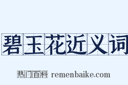 碧玉花近义词是什么意思的图片